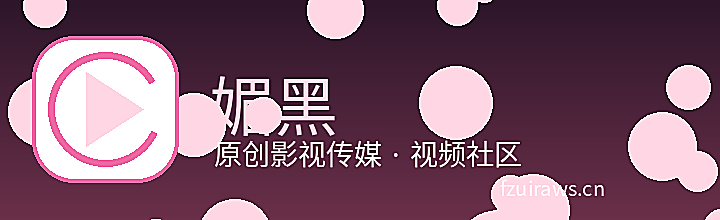 媚黑